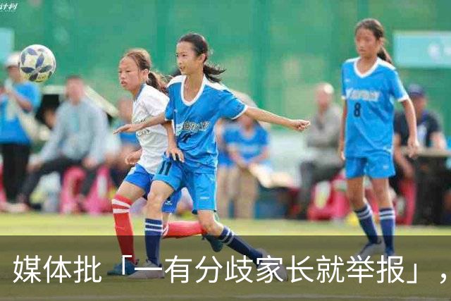 媒体批「一有分歧家长就举报」，暴露了哪些问题？