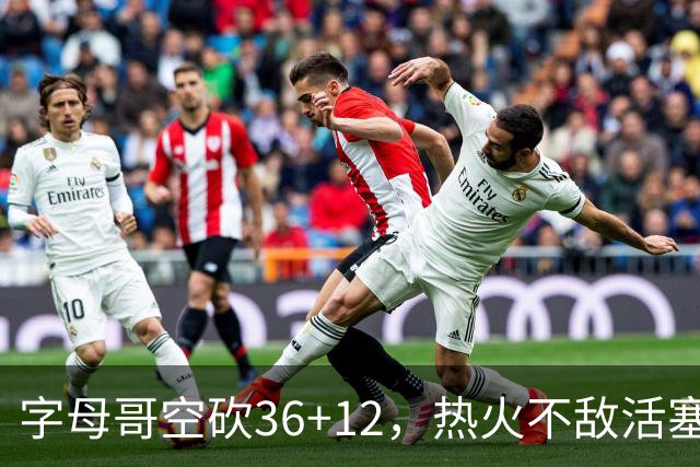 字母哥空砍36+12，热火不敌活塞开赛遭遇两连败，热火的问题出在哪里？字母哥选错队了吗？