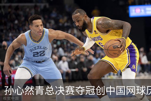 孙心然青总决赛夺冠创中国网球历史，教练：十年前她进不了省队