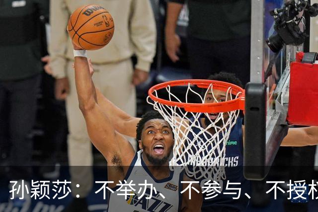 孙颖莎：不举办、不参与、不授权、也不鼓励任何生日应援活动