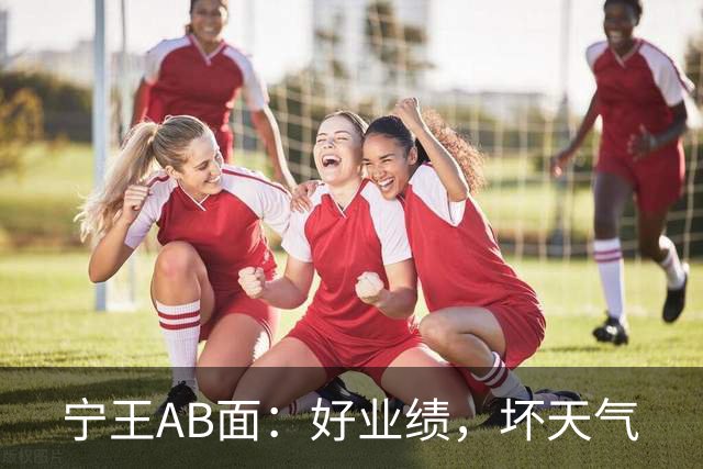 宁王AB面：好业绩，坏天气