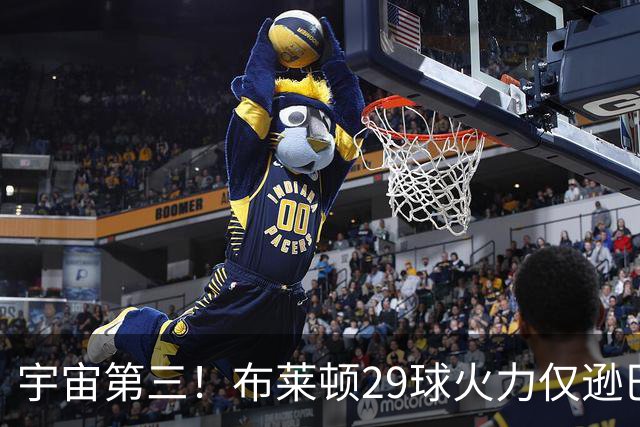 宇宙第三！布莱顿29球火力仅逊巴萨拜仁 英超也排第三