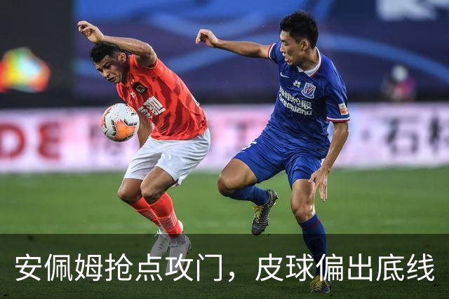 安佩姆抢点攻门，皮球偏出底线