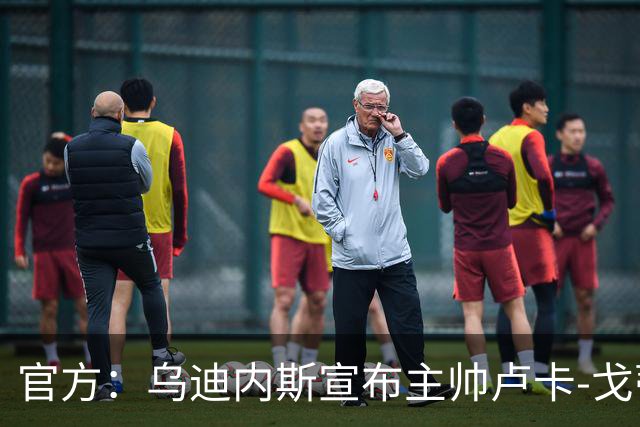官方：乌迪内斯宣布主帅卢卡-戈蒂下课 战绩不佳