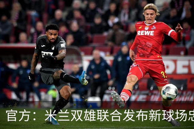 官方：米兰双雄联合发布新球场忠利球场，计划31/32赛季投入使用