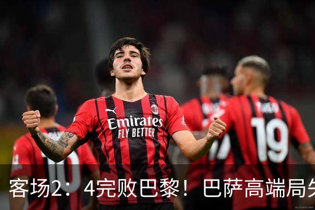 客场2：4完败巴黎！巴萨高端局失利，都怪亚马尔两次失误？