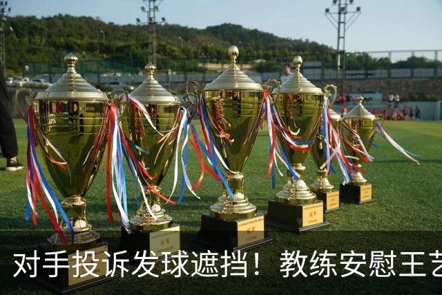对手投诉发球遮挡！教练安慰王艺迪：她们就爱赖这赖那 看她表演嘛