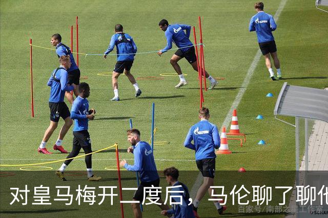 对皇马梅开二度后，马伦聊了聊他和迪巴拉的那个组合