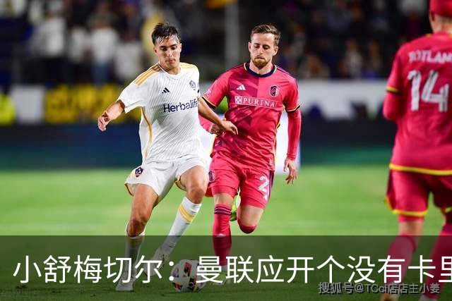 小舒梅切尔：曼联应开个没有卡里克的会议，B费该发声
