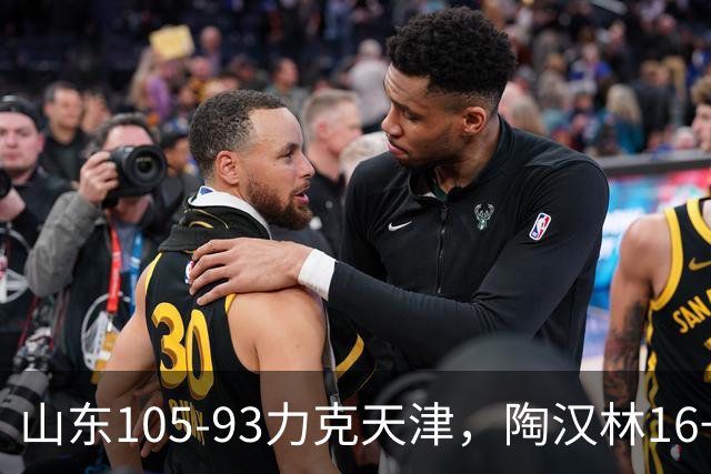 山东105-93力克天津，陶汉林16+12，王岚嵚15分，沙克尔福德30+6