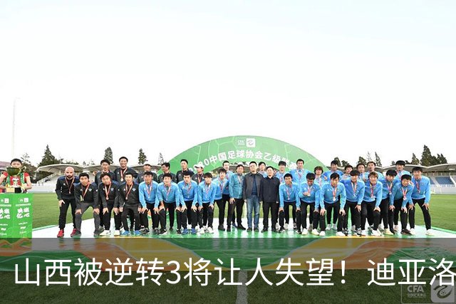山西被逆转3将让人失望！迪亚洛乱打，张宁不敢投，葛昭宝无作用