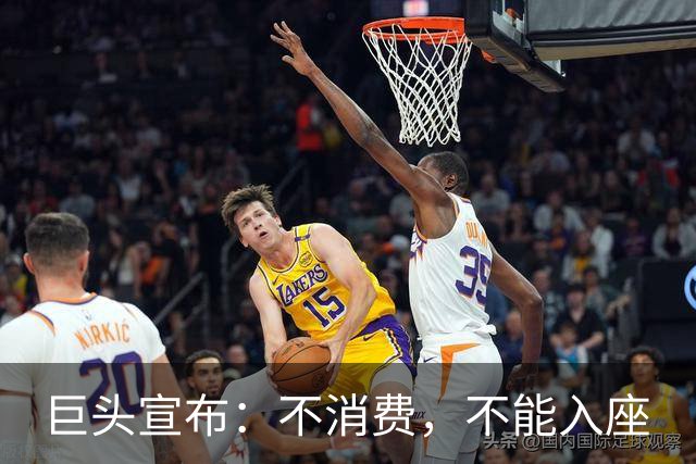 巨头宣布：不消费，不能入座