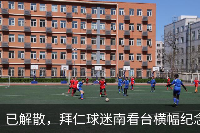 已解散，拜仁球迷南看台横幅纪念“慕尼黑服务队”成立40周年