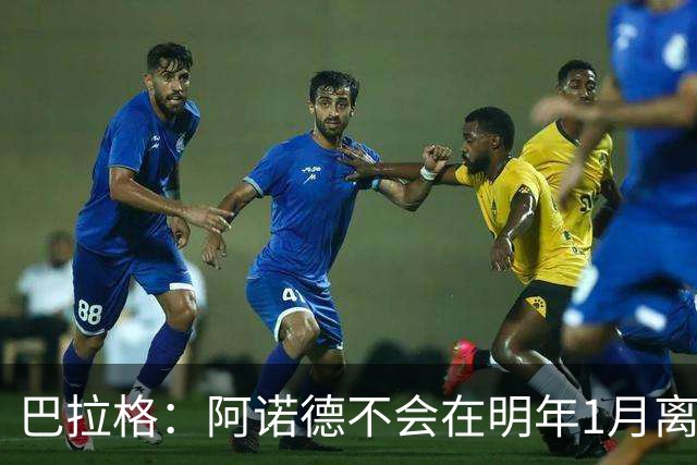 巴拉格：阿诺德不会在明年1月离开皇马