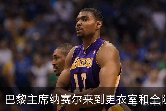 巴黎主席纳赛尔来到更衣室和全队合影，手持K77球衣将胜利献给他
