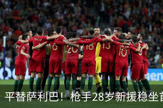 平替萨利巴！枪手28岁新援稳坐首发 两大数据排名英超第一