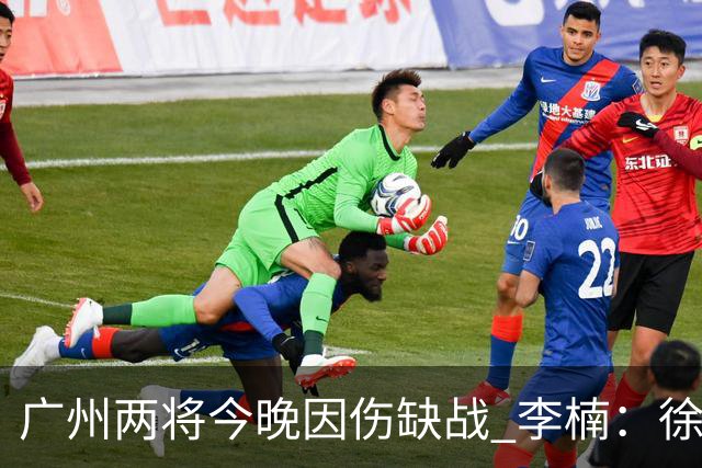 广州两将今晚因伤缺战 李楠：徐昕身高会给北京队压力