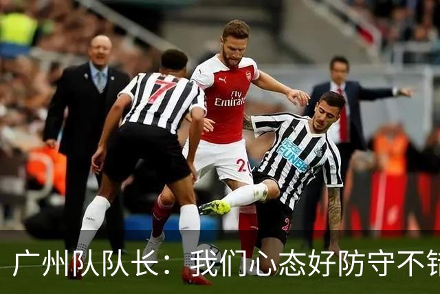 广州队队长：我们心态好防守不错 打亚冠学习为主