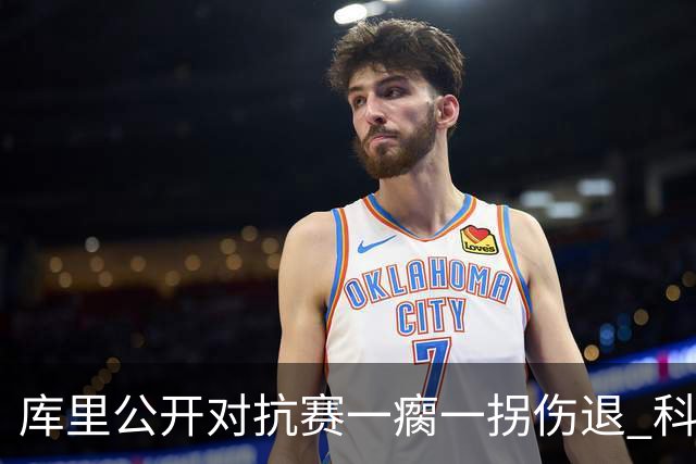 库里公开对抗赛一瘸一拐伤退 科尔透露他问题不大