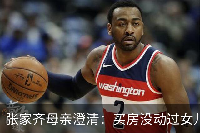 张家齐母亲澄清：买房没动过女儿一分钱