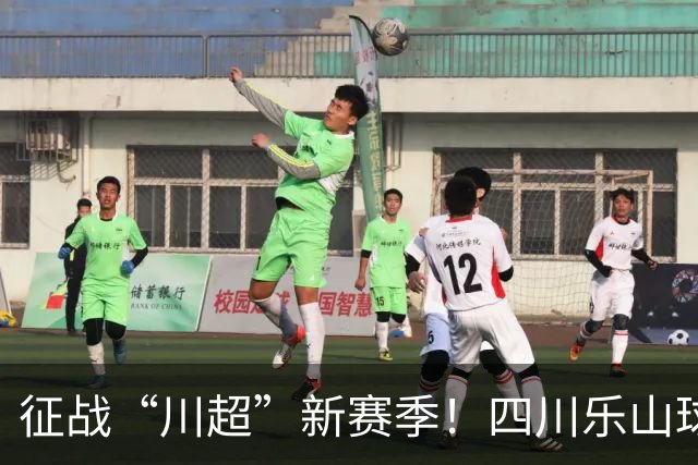 征战“川超”新赛季！四川乐山球员招募开启：为乐山味道而战！