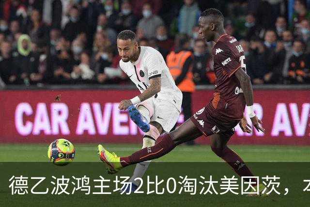 德乙波鸿主场2比0淘汰美因茨，本赛季德国杯首支德甲球队出局