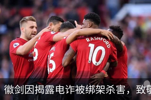 徽剑因揭露电诈被绑架杀害，致敬那些用肉身撞向黑暗的人