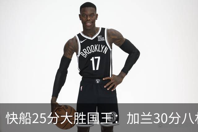 快船25分大胜国王：加兰30分八村垒首秀13中3 小萨14+18+8