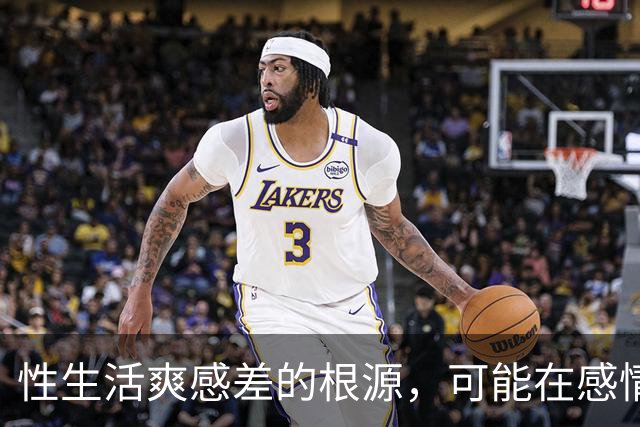 性生活爽感差的根源，可能在感情里