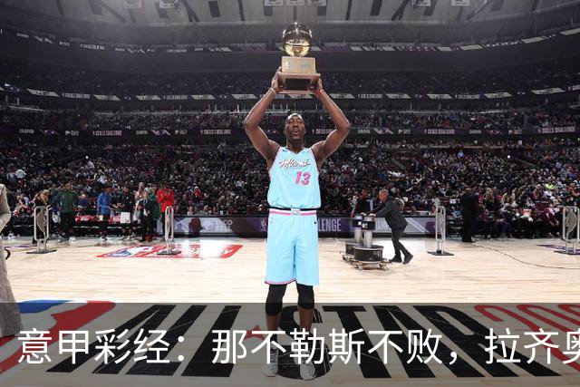 意甲彩经：那不勒斯不败，拉齐奥全取三分