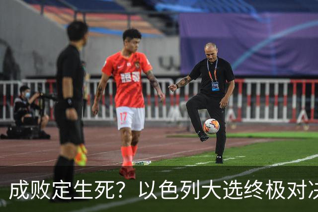 成败定生死？以色列大选终极对决，内塔尼亚胡输了就是牢狱之灾？