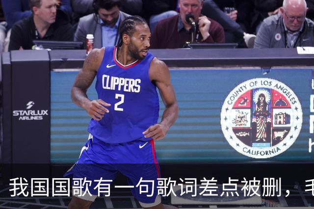 我国国歌有一句歌词差点被删，毛主席却说：不能删，大有好处！