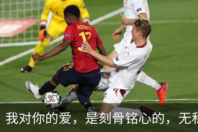 我对你的爱，是刻骨铭心的，无私奉献的