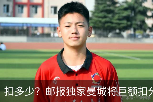 扣多少？邮报独家曼城将巨额扣分降级 目前已21分理论最高114分