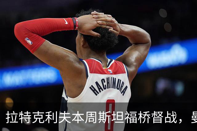 拉特克利夫本周斯坦福桥督战，曼联若不胜恐遭换帅
