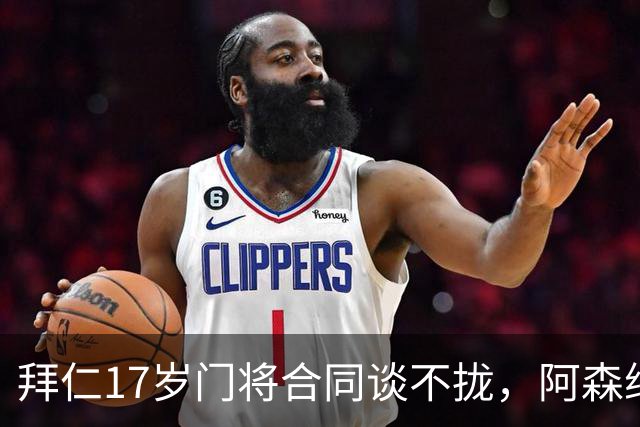拜仁17岁门将合同谈不拢，阿森纳加入争夺还要防三队