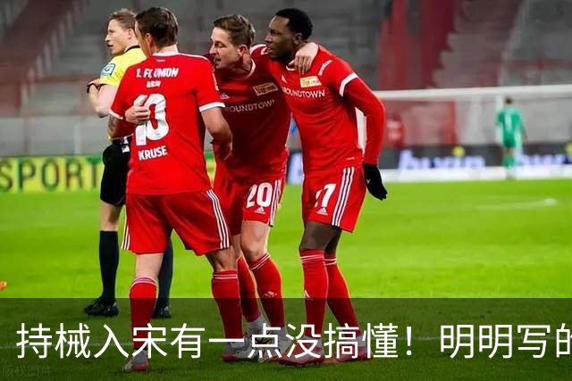 持械入宋有一点没搞懂！明明写的是大宋往事却不敢直呼人物本名？
