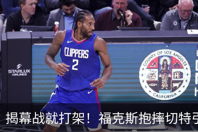 揭幕战就打架！福克斯抱摔切特引发雷霆马刺混战