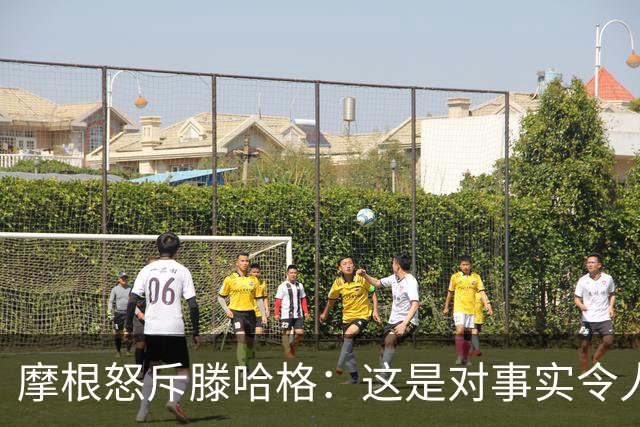 摩根怒斥滕哈格：这是对事实令人作呕的歪曲