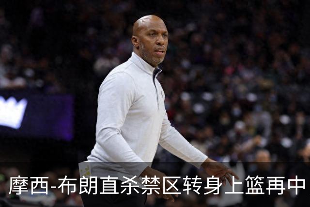 摩西-布朗直杀禁区转身上篮再中，广州打出13-0高潮