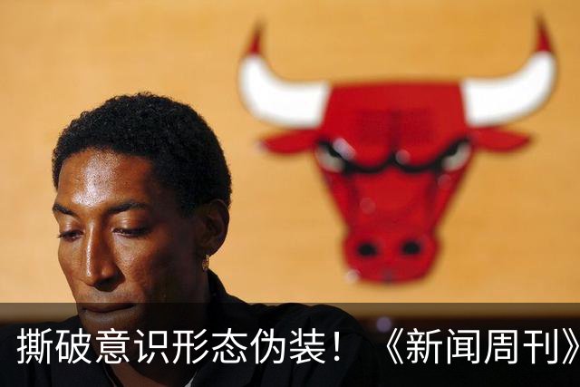 撕破意识形态伪装！《新闻周刊》红色封面引爆全美，白宫紧急发文