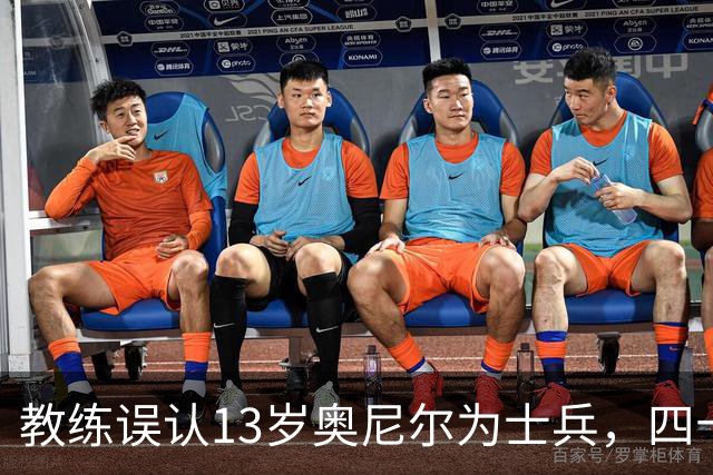 教练误认13岁奥尼尔为士兵，四十年情谊成佳话