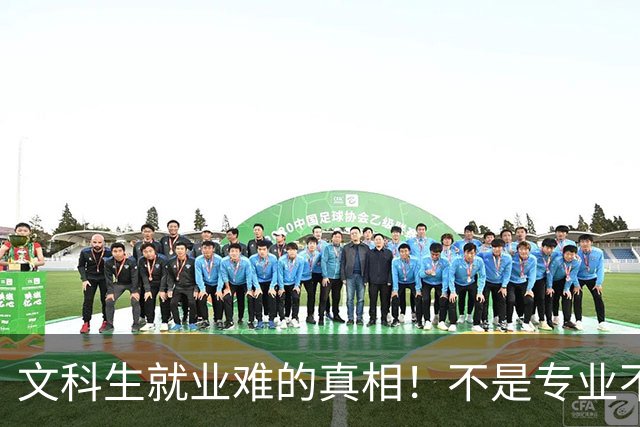 文科生就业难的真相！不是专业不行，是大学四年全都走错了