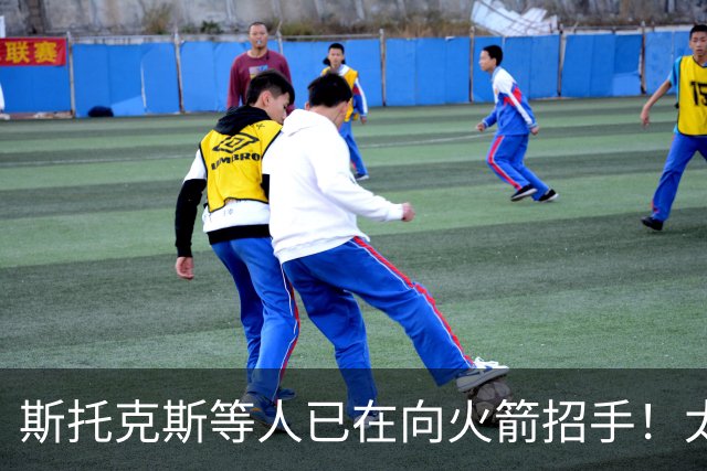 斯托克斯等人已在向火箭招手！太阳篮网送大礼，两大乐透秀确定了
