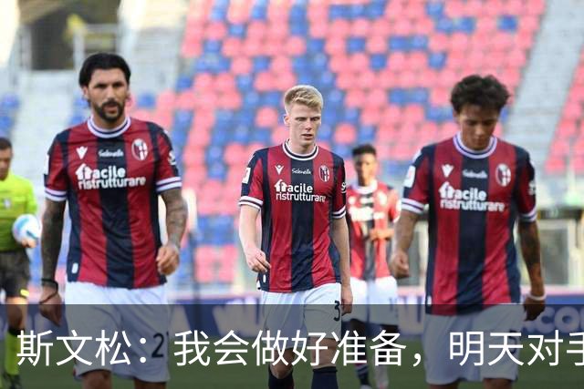 斯文松：我会做好准备，明天对手无论是谁上场我都已经准备好了