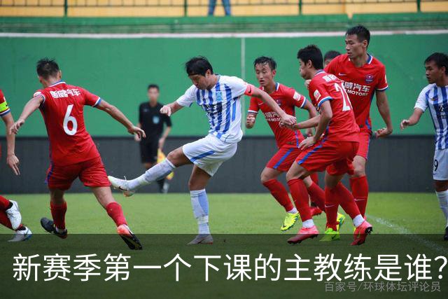 新赛季第一个下课的主教练是谁？五位少帅如坐针毡，两洋帅也危险