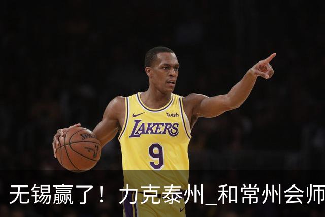 无锡赢了！力克泰州 和常州会师决赛！