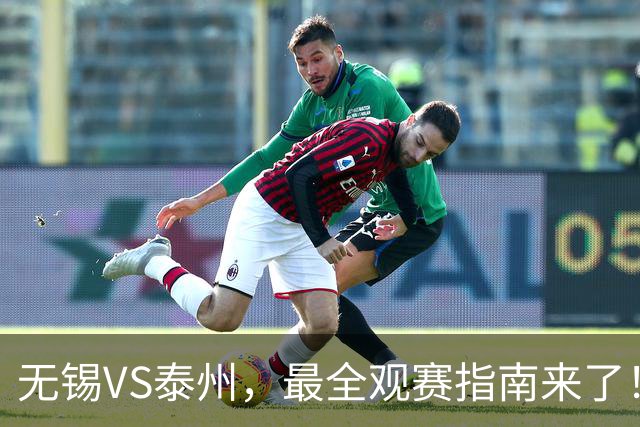 无锡VS泰州，最全观赛指南来了！