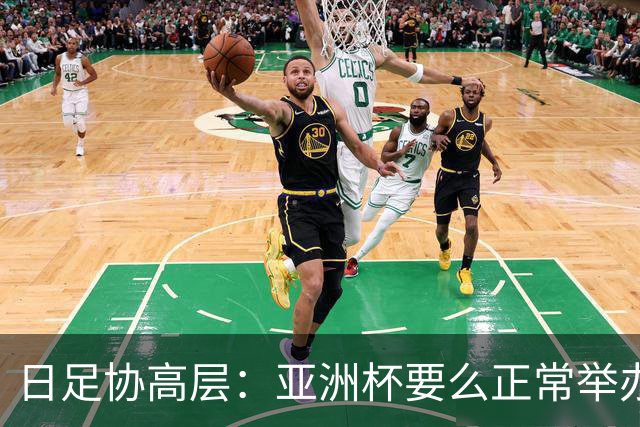 日足协高层：亚洲杯要么正常举办要么延期，但不会更换举办地