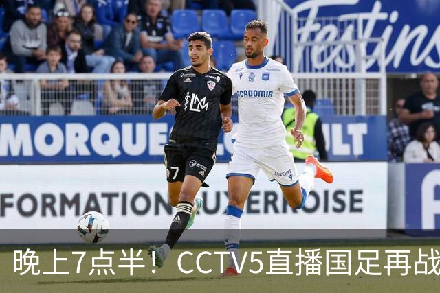 晚上7点半！CCTV5直播国足再战热身赛，本土三叉戟搭档3大归化，目标=终结三连败